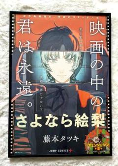 藤本タツキ さよなら絵梨 B2ポスター POP セット 非売品 藤本タツキ さよなら絵梨 B2ポスター POP セット 非売品 - メルカリ