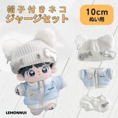 10cm ぬいぐるみ服 着せ替え 帽子付き ジャージ ぬい活 推し活-A1314