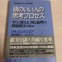頭のいい人の思考プロセス : すぐに使える、図と論理の問題解決スキルのサムネイル