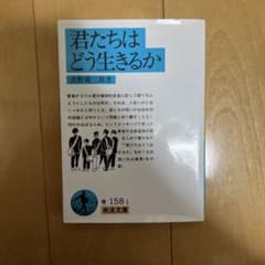 君たちはどう生きるかのサムネイル