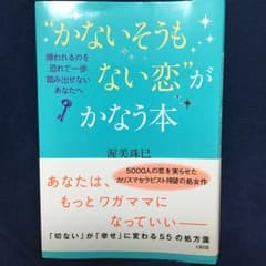 "かないそうもない恋"がかなう本 : 嫌われるのを恐れて一歩踏み出せないあなた…のサムネイル
