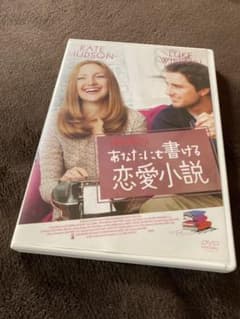 [洋画]おすすめ映画！あなたにも書ける恋愛小説 DVDラブコメディのサムネイル