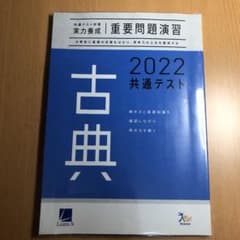 重要問題演習2022共通テスト古典のサムネイル
