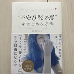 "不安0%の恋"をはじめる方法のサムネイル