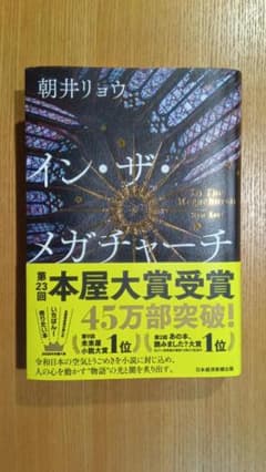 イン・ザ・メガチャーチ 朝井リョウのサムネイル