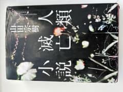 人類滅亡小説のサムネイル