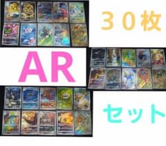 ポケモンカード AR 30枚セット まとめ売り - メルカリ