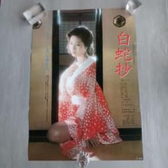 映画ポスター　東映　小柳ルミ子　白蛇抄  昭和58年　当時物非売品　　B2 m74166411253_1.jpg?1773118582