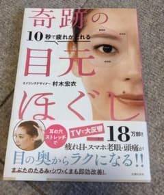 10秒で疲れがとれる 奇跡の目元ほぐしのサムネイル