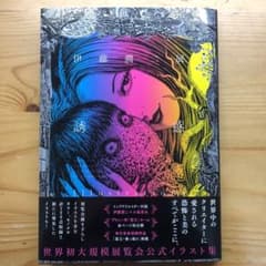 値下げしました！　伊藤潤二 公式 イラスト集 誘惑　帯付きのサムネイル