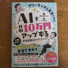 フリーランス1年生ですが、AIで月収10万円アップする方法を教えてください!のサムネイル