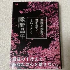 葉桜の季節に君を想うということ　歌野晶午のサムネイル