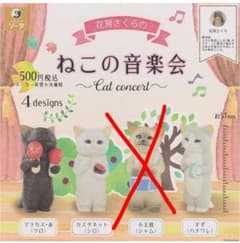 花房さくらのねこの音楽会 ガチャ フィギュア 3種セットのサムネイル