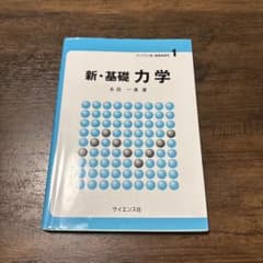 新・基礎力学のサムネイル