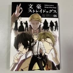 文豪ストレイドッグス (5)のサムネイル