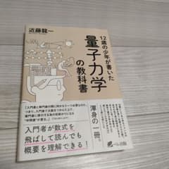 12歳の少年が書いた 量子力学の教科書のサムネイル