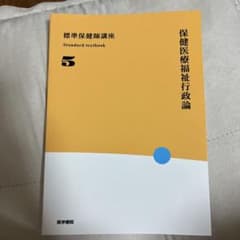 標準保健師講座. 保険医療福祉行政論5のサムネイル