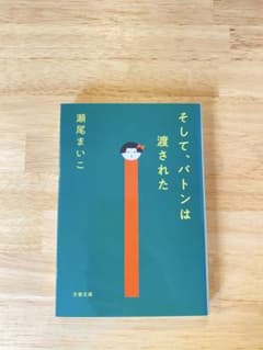 そして、バトンは渡されたのサムネイル
