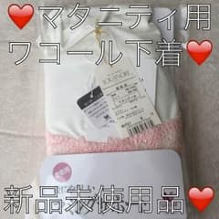 ‼️マタニティ用下着‼️ワコール‼️のサムネイル