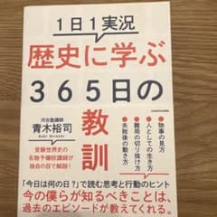 1日1実況 歴史に学ぶ365日の教訓 - 3
