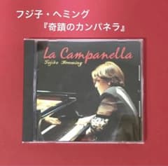 奇蹟のカンパネラ(La Campanella) フジ子・ヘミング - メルカリ