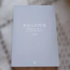 きほんの呼吸 横隔膜がきちんと動けば、ムダなく動ける体に変わる！のサムネイル