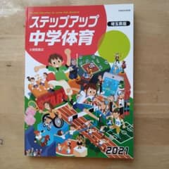 大修館書店 ステップアップ中学体育 2021 埼玉県版のサムネイル