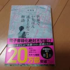 世界でいちばん透きとおった物語 杉井光 新潮文庫のサムネイル