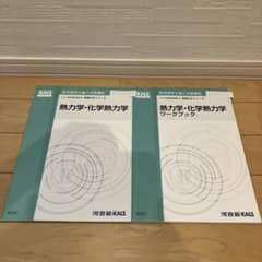 河合塾KALS 医学部学士編入対策 熱力学・化学熱力学 テキスト
