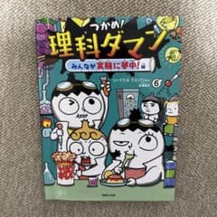 つかめ！理科ダマン 6 みんなが実験に夢中！編のサムネイル