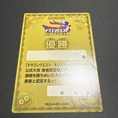 ドラゴンクエストモンスターバトルロード　第2s公式大会優勝カード「完全無記入」③ ドラゴンクエストモンスターバトルロード 第2s公式大会優勝カード