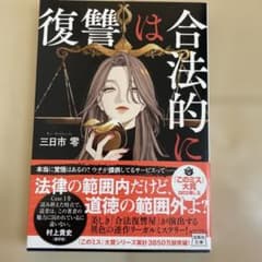 復讐は合法的にのサムネイル