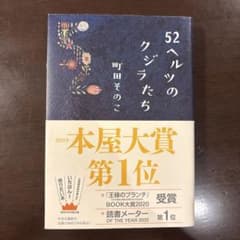 52ヘルツのクジラたちのサムネイル