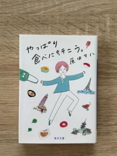 やっぱり食べに行こう。 原田マハ 毎日文庫のサムネイル
