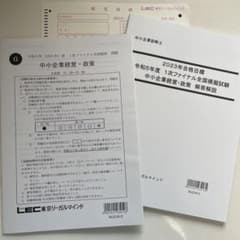 2023年　中小企業診断士　１次ファイナル全国模試　中小企業経営・政策　LECのサムネイル