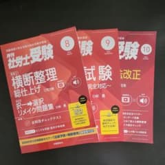 月刊社労士受験 2026年 8月 9月 10月号 3冊セットのサムネイル