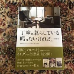 丁寧に暮らしている暇はないけれど。 時間をかけずに日々を豊かに楽しむ知恵のサムネイル