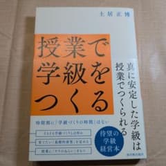 林様専用　授業で学級をつくるのサムネイル