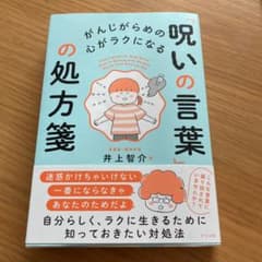 呪いの言葉の処方箋　井上智介のサムネイル