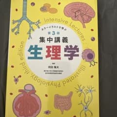 集中講義生理学 = Intensive Lectures:Illustrate…のサムネイル
