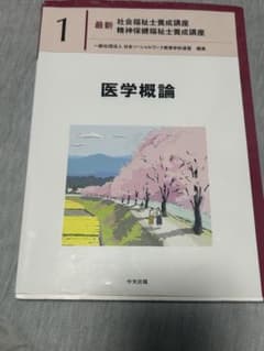 医学概論 中央法規 精神保健福祉士養成講座のサムネイル