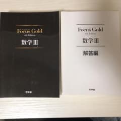 Focus Gold 数学3 第4版（）のサムネイル