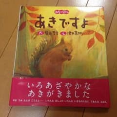 『あきですよ』絵本のサムネイル