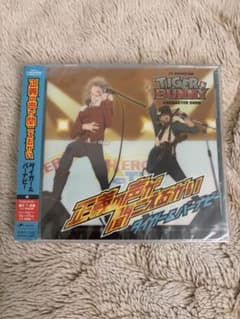 未開封✨『TIGER&BUNNY』キャラソン　正義の声が聞こえるかい/タイガー…のサムネイル