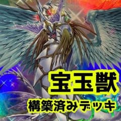 No.z476 売り切りセール中‼️ 宝玉獣 構築済みデッキ 遊戯王 - メルカリ