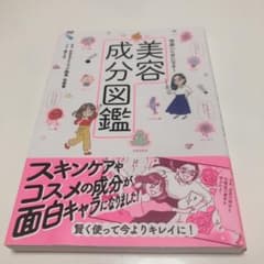 世界一ためになる!美容成分図鑑のサムネイル