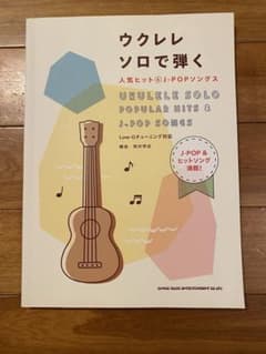 ウクレレ・ソロで弾く人気ヒット&J―POPソングスのサムネイル