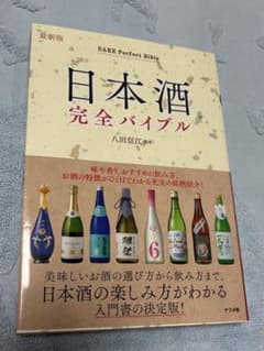 日本酒完全バイブル 最新版 八田信江 監修のサムネイル