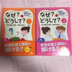 栄養士・管理栄養士のためのなぜ？どうして？1・2のサムネイル