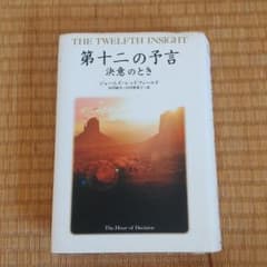 第十二の予言 : 決意のときのサムネイル